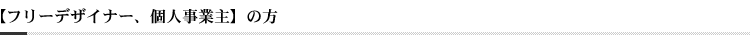 【フリーデザイナー、個人事業主】の方