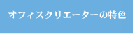 オフィスクリエーターの特色