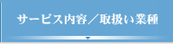 サービス内容/取扱い業種