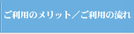 ご利用のメリット／ご利用の流れ