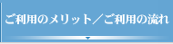 ご利用のメリット／ご利用の流れ