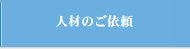 人材のご依頼