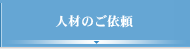 人材のご依頼