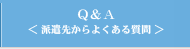 Q&A＜派遣先からよくある質問＞