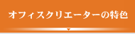 オフィスクリエーターの特色