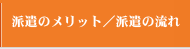 派遣のメリット／派遣の流れ
