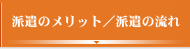 派遣のメリット／派遣の流れ