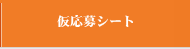 仮応募シート