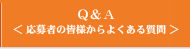 Q&A＜応募者の皆様からよくある質問＞