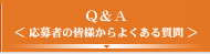 Q&A＜応募者の皆様からよくある質問＞
